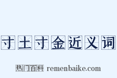寸土寸金近义词是什么意思的图片